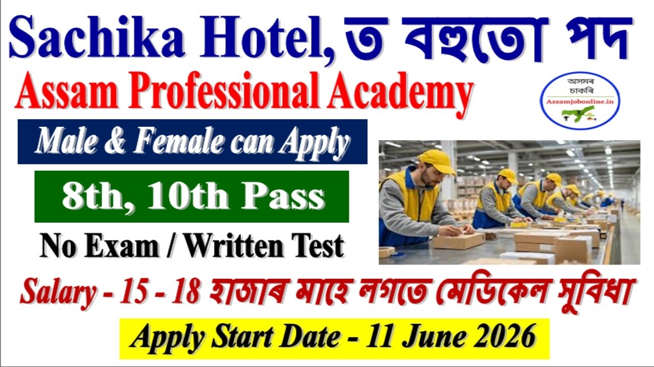 গুৱাহাটীৰ চাকৰি 2026 : Hotel Jobs in Guwahati 2026 l Assam Private Jobs Today 2026 l