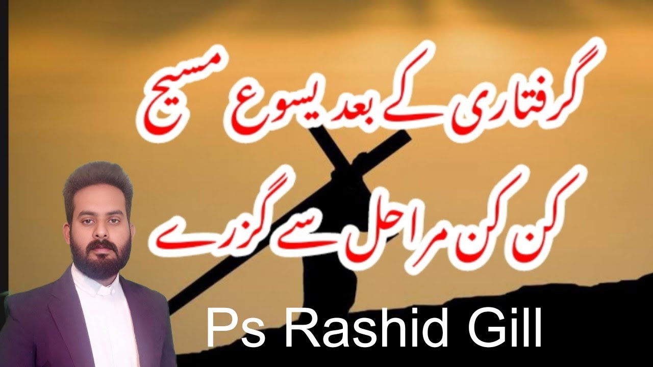 ICC Bible School || گرفتاری کے بعد یسوع مسیح کن کن مراحل سے گزرے