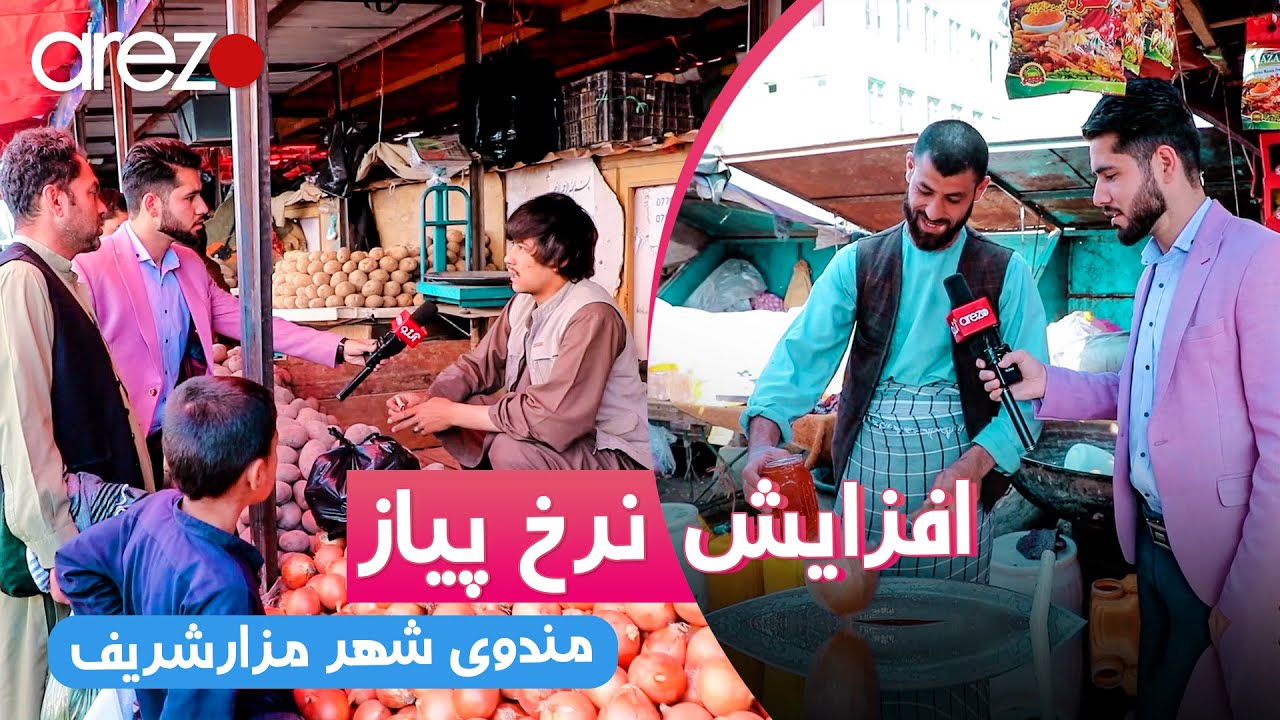 نرخ و نوا | افزایش بی‌سابقه نرخ پیاز در رمضان امسال