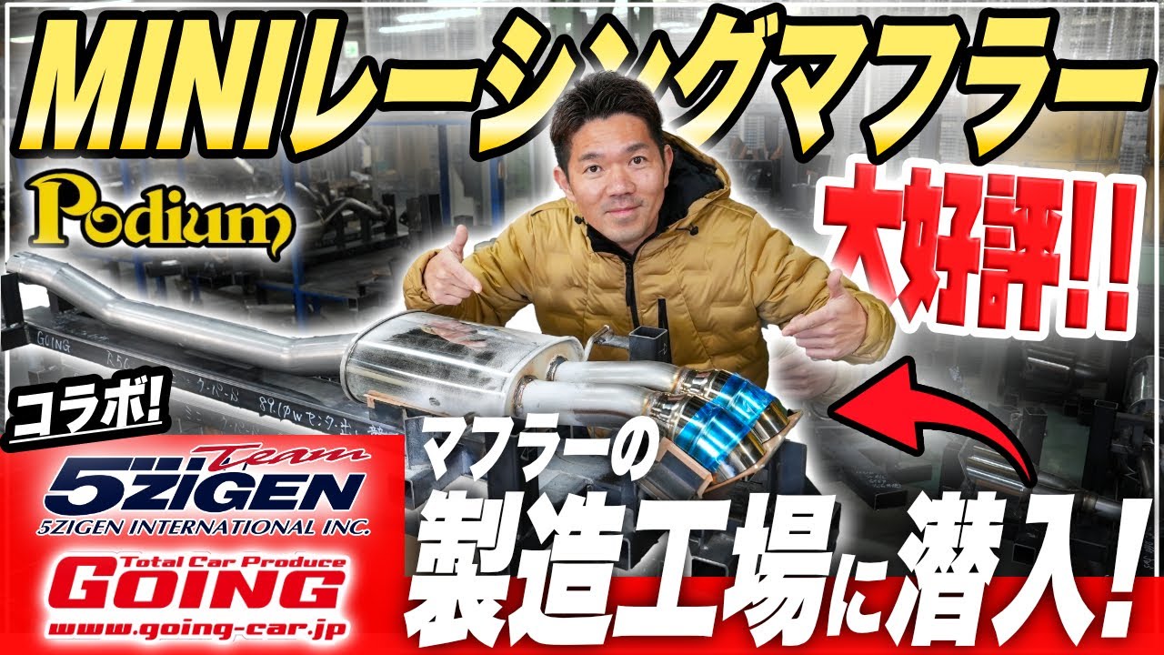 【5ZIGENコラボ】 ミニのレーシングマフラー製造工場に潜入！製作の裏側も公開！【MINI専門店】