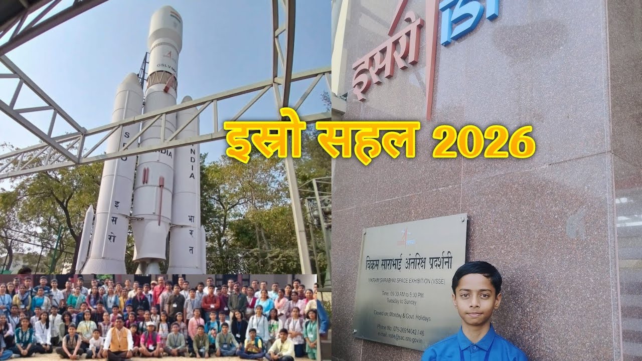 इस्रो शैक्षणिक सहल 2026
