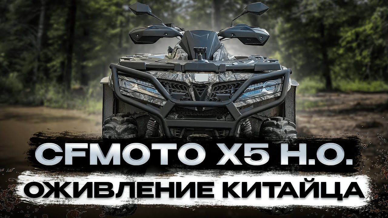 Ремонт перерастающий в оживление. CFmoto X5 H.O.