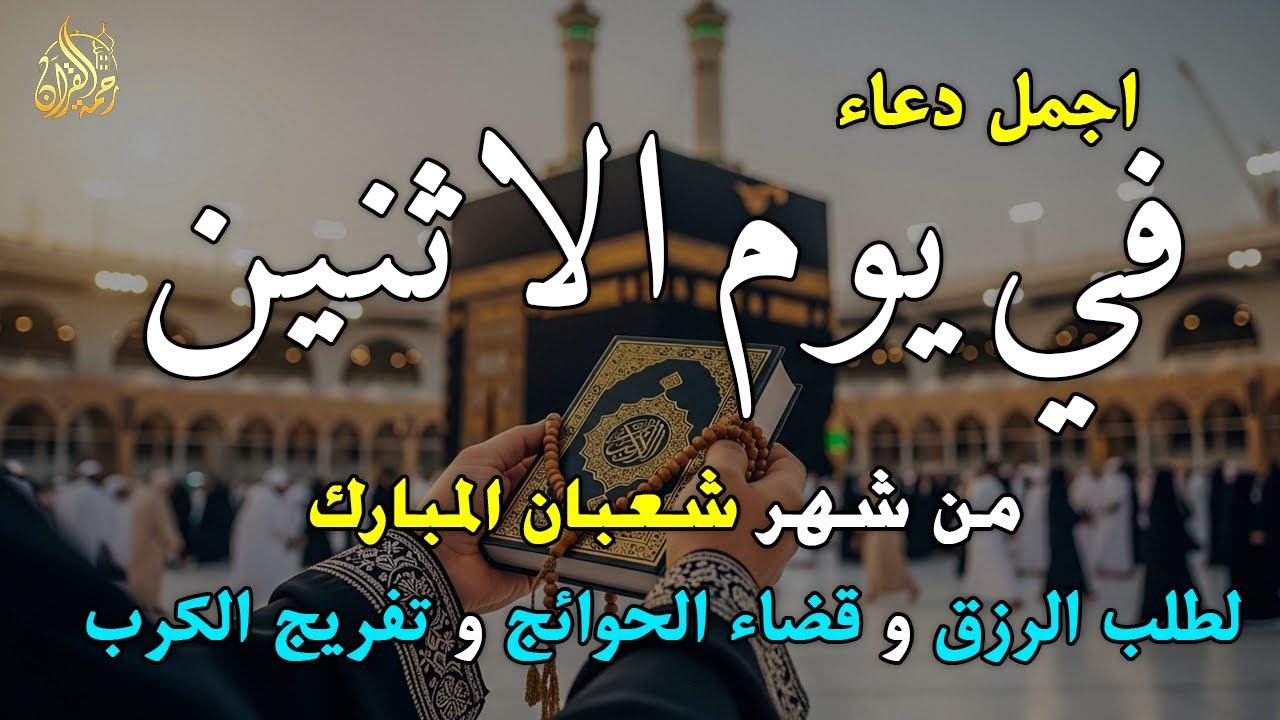 دعاء فى يوم الاثنين المستجاب دعاء يوم 14من شهر شعبان للرزق والشفاء العاجل وقضاء الحوائج 🤲(4k)