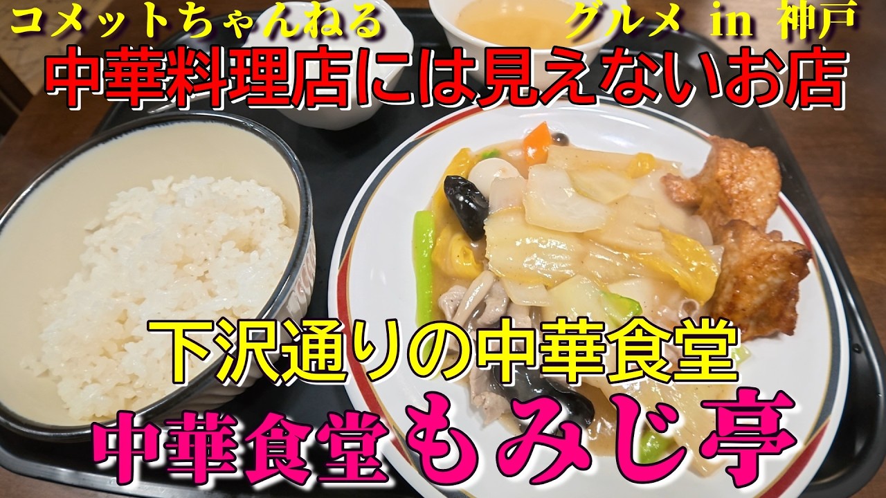 兵庫区下沢通の中華料理店には見えない中華食堂『もみじ亭』
