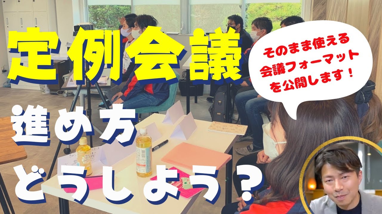 【そのまま使える】定例会議で使える目次と進め方。会議フォーマットも公開。［チームの生産性UP］