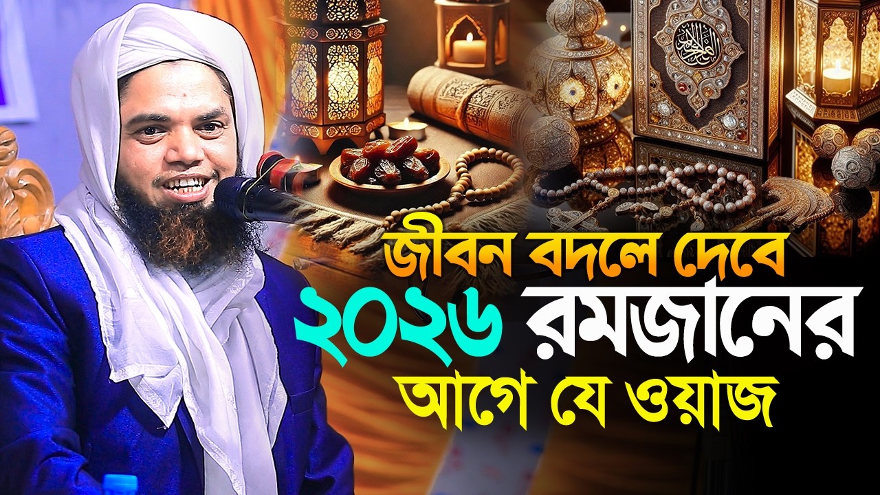 জীবন বদলে দেবে ২০২৬ রমজানের আগে যে ওয়াজ||ডাঃ ক্বারী সালাহউদ্দিন বাজিতপুরী নতুন ওয়াজ||kari salahuddin