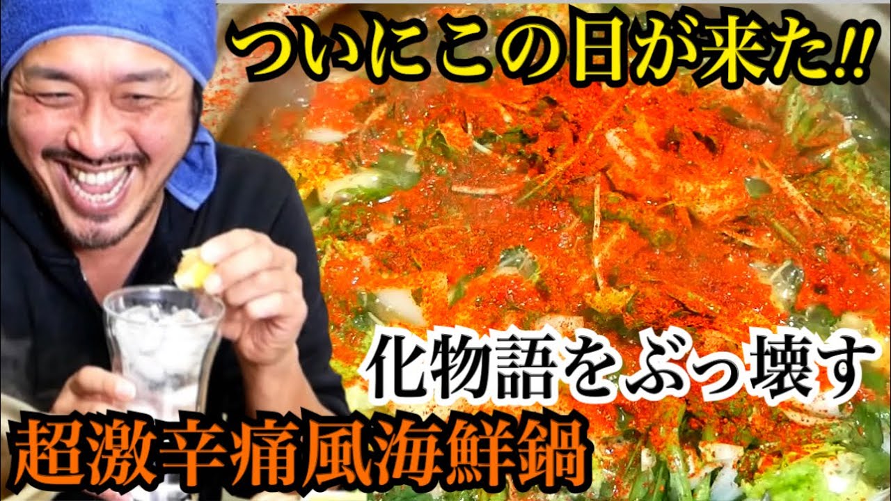 【ギャンブル飲み】超激辛痛風海鮮鍋を貪り食う底辺おっさん