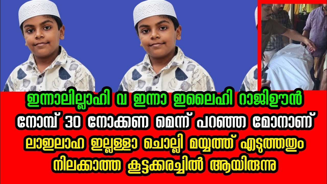 സ്കൂളിൽ നിന്നും വീട്ടിലേക്ക് തിരിച്ച പൊന്നുമോൻ പകുതിക്ക് വെച്ച് മരണപ്പെട്ടു | Hashim Rubeena marana 