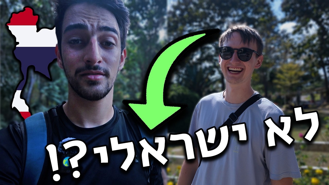 ניסיתי לטייל בפאי בלי ישראלים