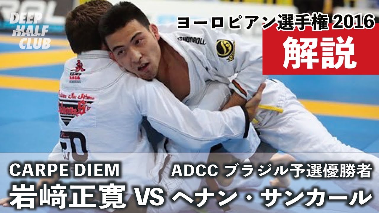 岩崎正寛vsヘナン・サンカール【ADCCブラジル予選優勝者】ヨーロピアン選手権2016