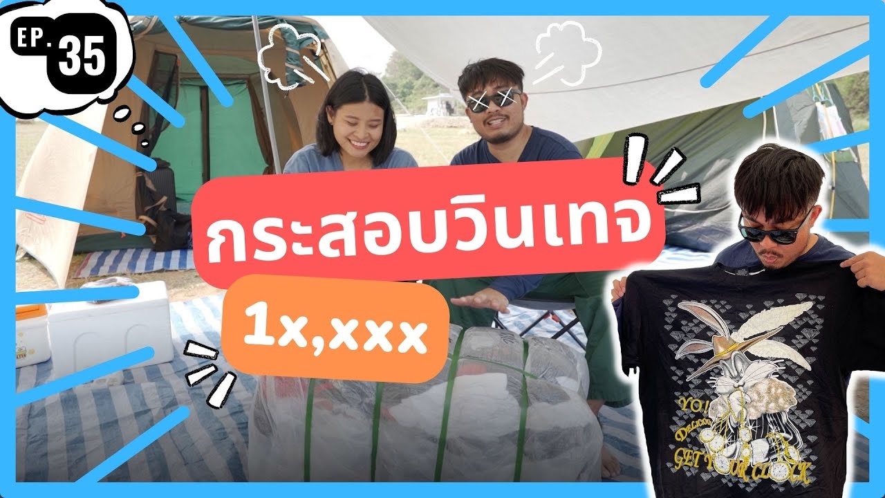 อิ่มไหม EP.35 กระสอบวินเทจ ราคา 1x,xxx เท่านั้น