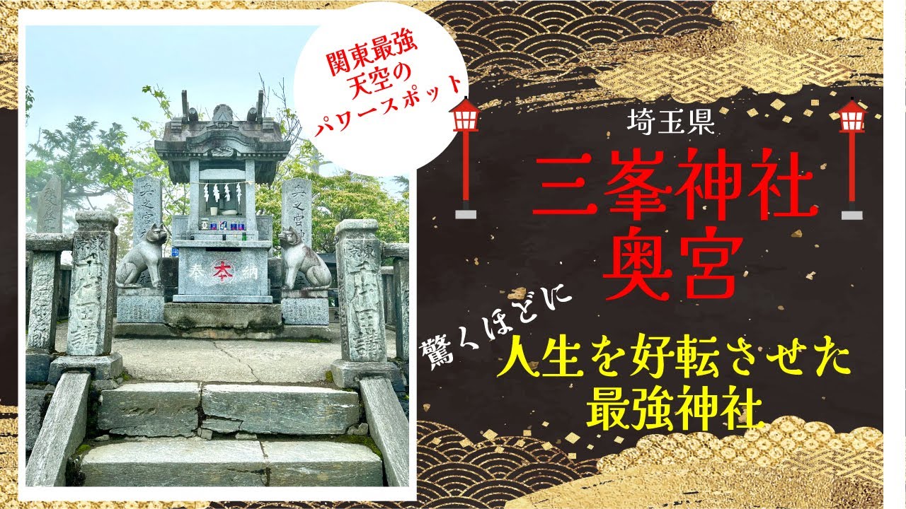 【三峯神社奥宮　驚くほどに人生が好転しました！　天空の最強神社】