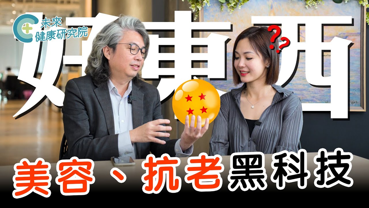 外泌體EP02：美容、抗老黑科技！？什麼是幹細胞＆外泌體？方醫師帶你認識「上帝的禮物」【方醫師談幹細胞&外泌體 EP2】