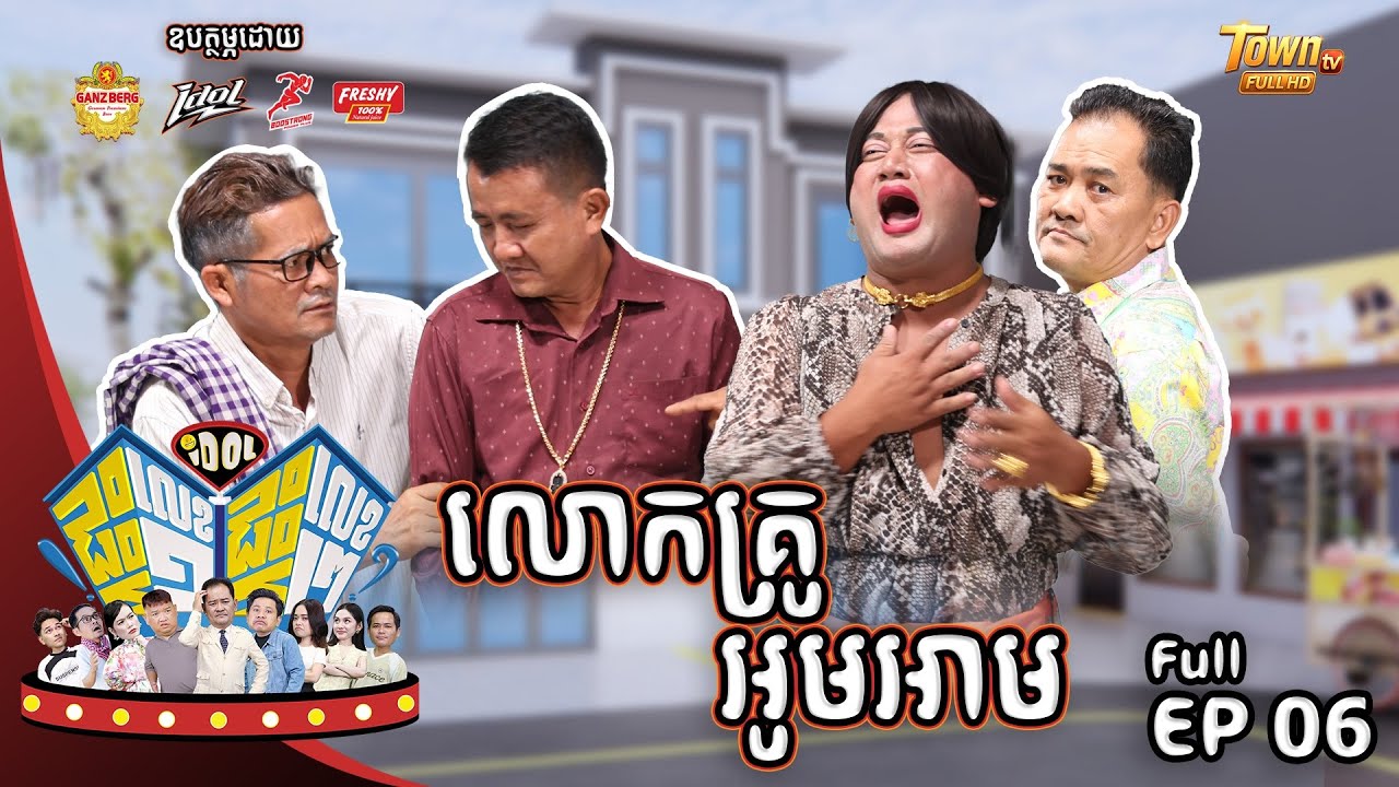 👉😂😂រឿងគ្រូអូមអាម! 😂😂....!! កម្មវិធី( Idolផ្ទះលេខ១ផ្ទះលេខ២ ) Episode #06 CLIP03