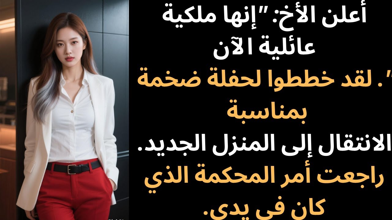 خلال اجتماع عائلي، ادعى أخي ملكية منزلي الشاطئي، ثم اتصل القاضي.