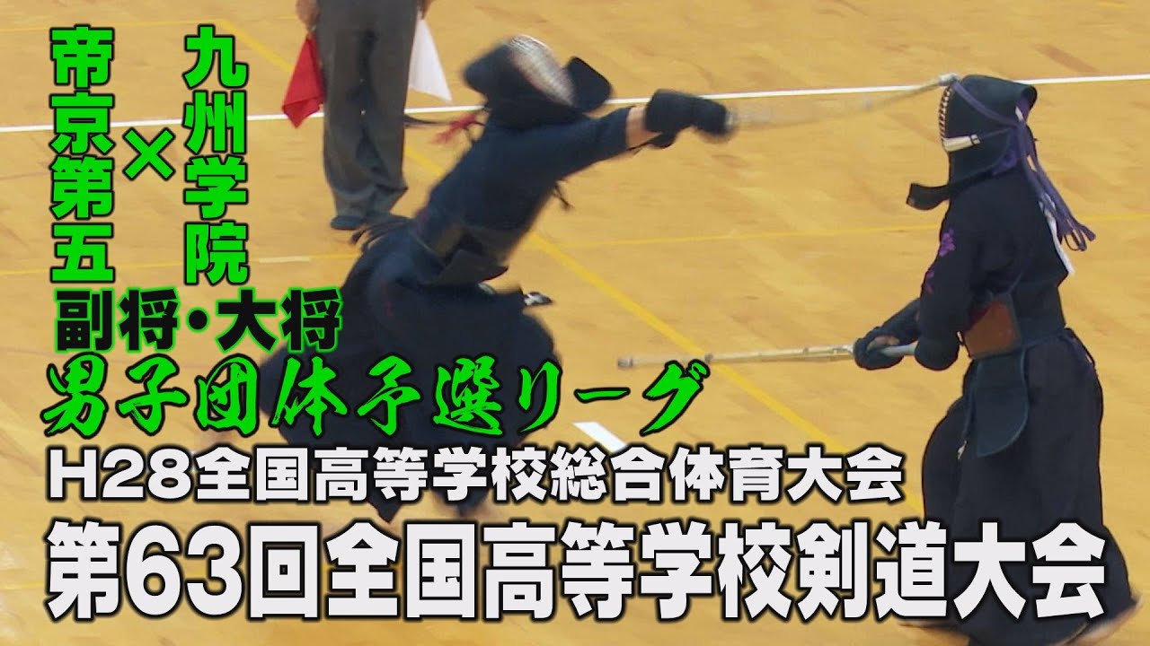 【高画質】【男子団予選リーグ】【H28第63回全国高等学校剣道大会】九州学院×帝京第五【副将・大将】