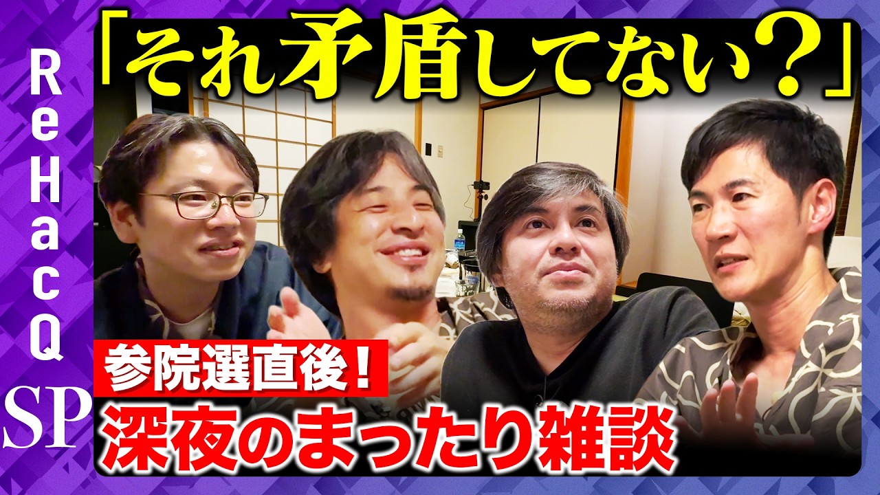 【ひろゆきvs石丸伸二】深夜のまったり雑談！参院選終え日本は変わる？【後藤達也vs高橋弘樹】