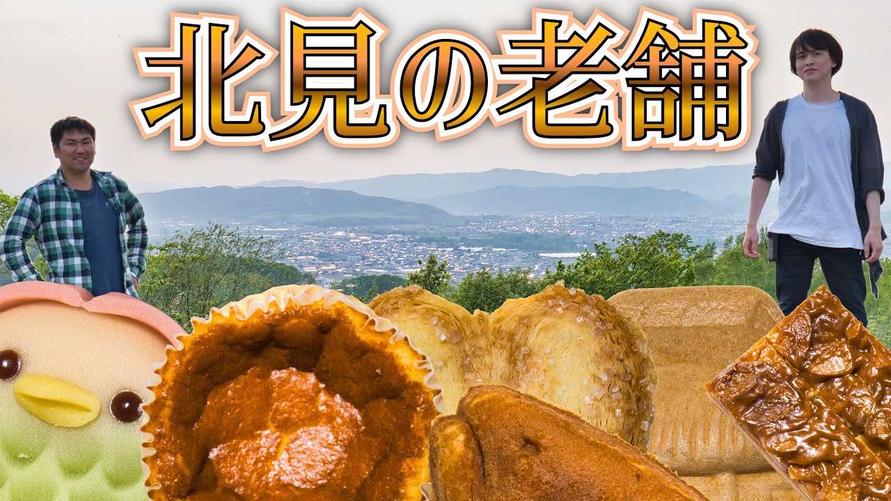 【北海道のお菓子】北海道の北見。老舗のお菓子店を巡る！！