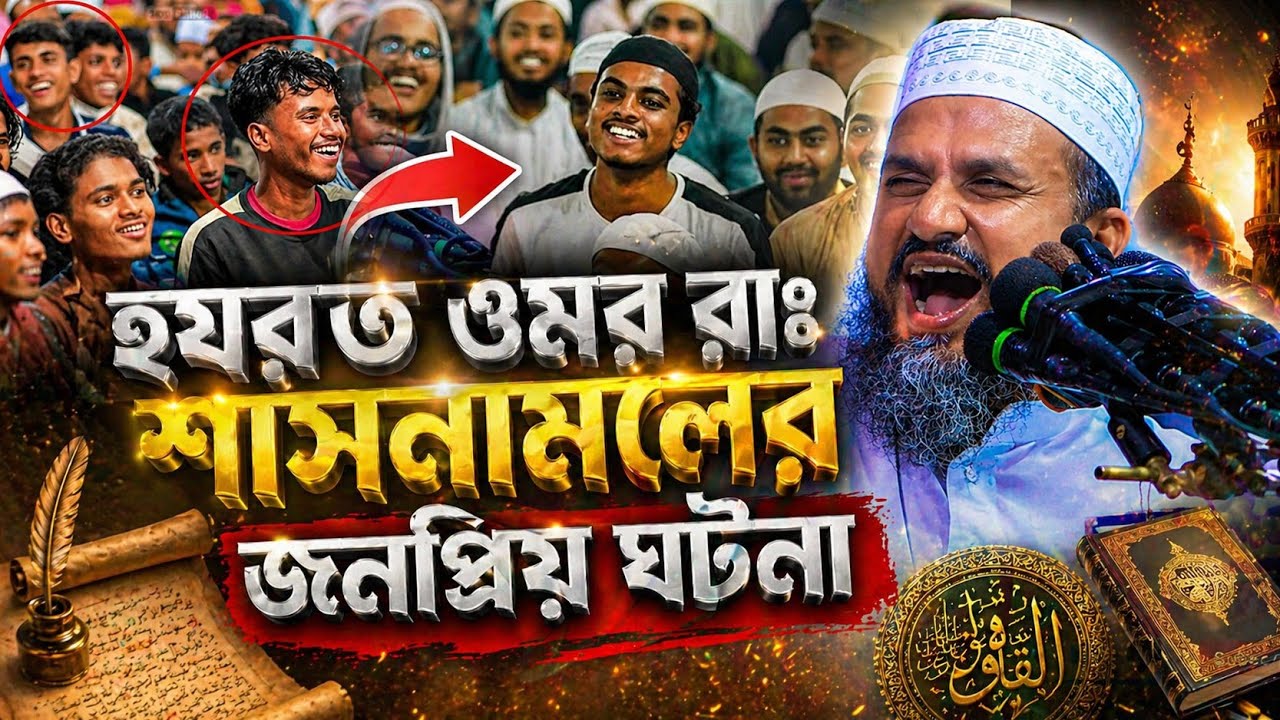হযরত ওমর (রাঃ) রাজত্ব পরিচালনার শাসন করার সেরা ওয়াজ⁉️ মোস্তাক ফয়েজী নতুন ওয়াজ. Mostak foyezi New Waz