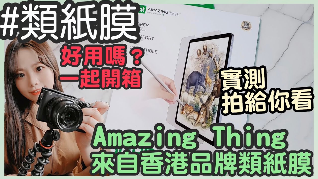 類紙膜好用嗎？陪偽韓妞開箱實測拍給你看