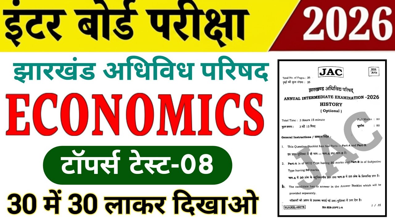 Jac 12th Economics | Topper Test-08 | Jac board Class 12 Economics objective question answer 2026