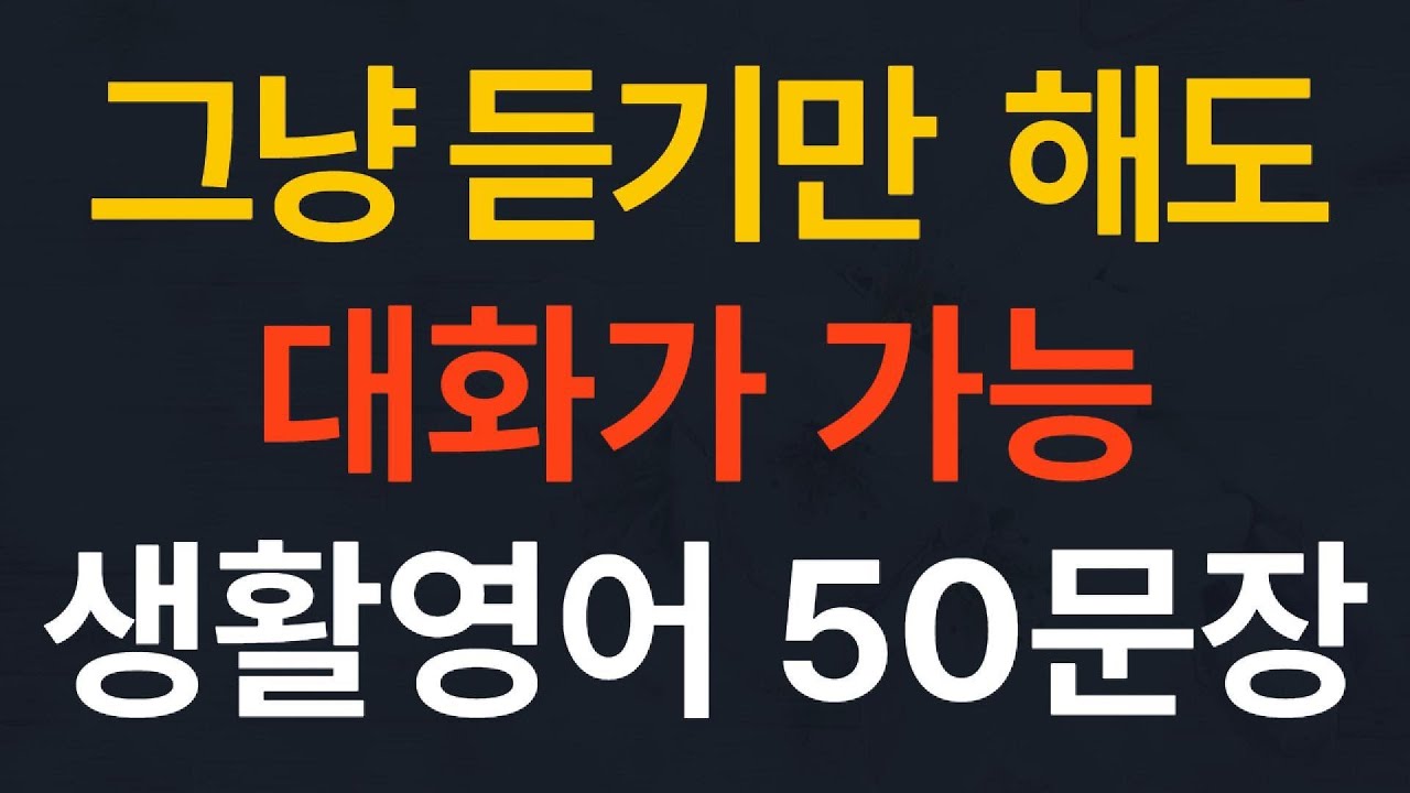 생활영어 기초영어회화 쉬운영어 왕초보영어 그냥 틀어놓아요