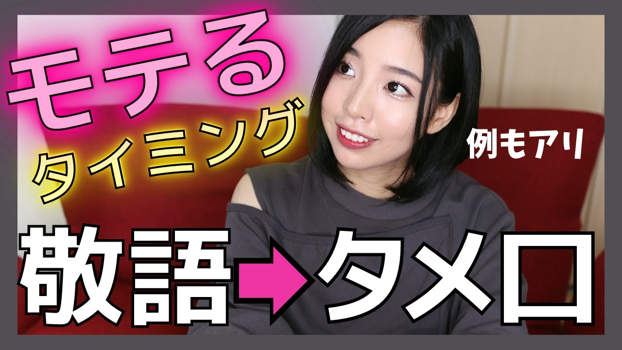【恋活婚活】敬語→タメ口に切り替えるタイミングを恋愛コンサルタントが教えます！
