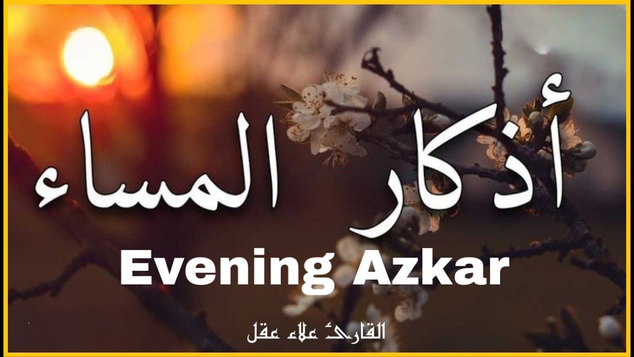 أذكار المساء بصوت القارئ علاء عقل - DZIKIR MALAM (Indonisian Translation) By Alaa Aqel