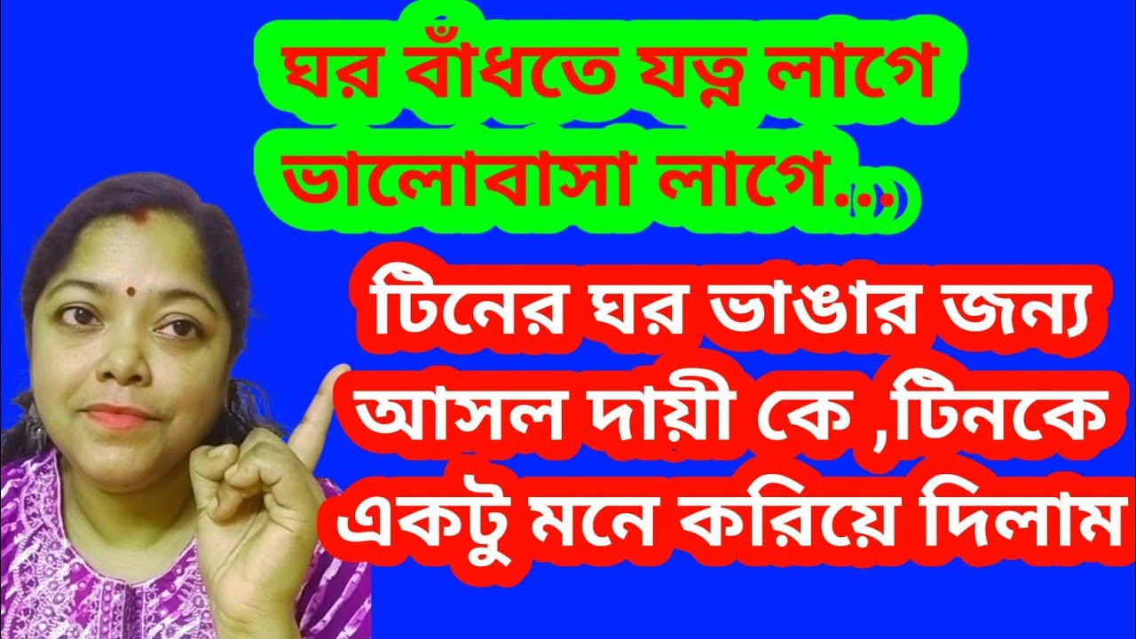 টিনের ঘর ভাঙার জন্য আসল কালপ্রিটকে আজ দায়ী করল।টিনের মায়ের ঘর টা কে ভাঙলো@SandipMitra12@TinaVlog10