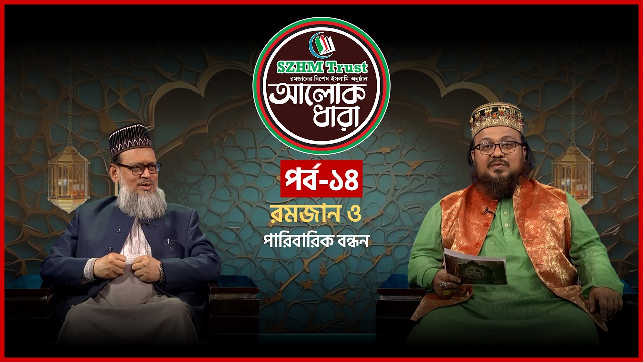 রমজান ও পারিবারিক বন্ধন | আলোক ধারা | EP 14 | Dr. Md. Ataur Rahman Miazi | Mytv Islamic
