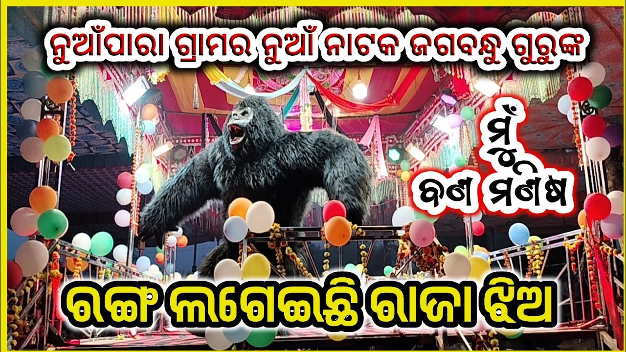 ମୋ ମାଁ ନହିଲା ବାପା ନହିଲା। ରଙ୍ଗ ଲଗେଇଛି ରାଜା ଝିଅ । Jagabandhu guru natak ! Nuapara natak @BhokuaPedhi 