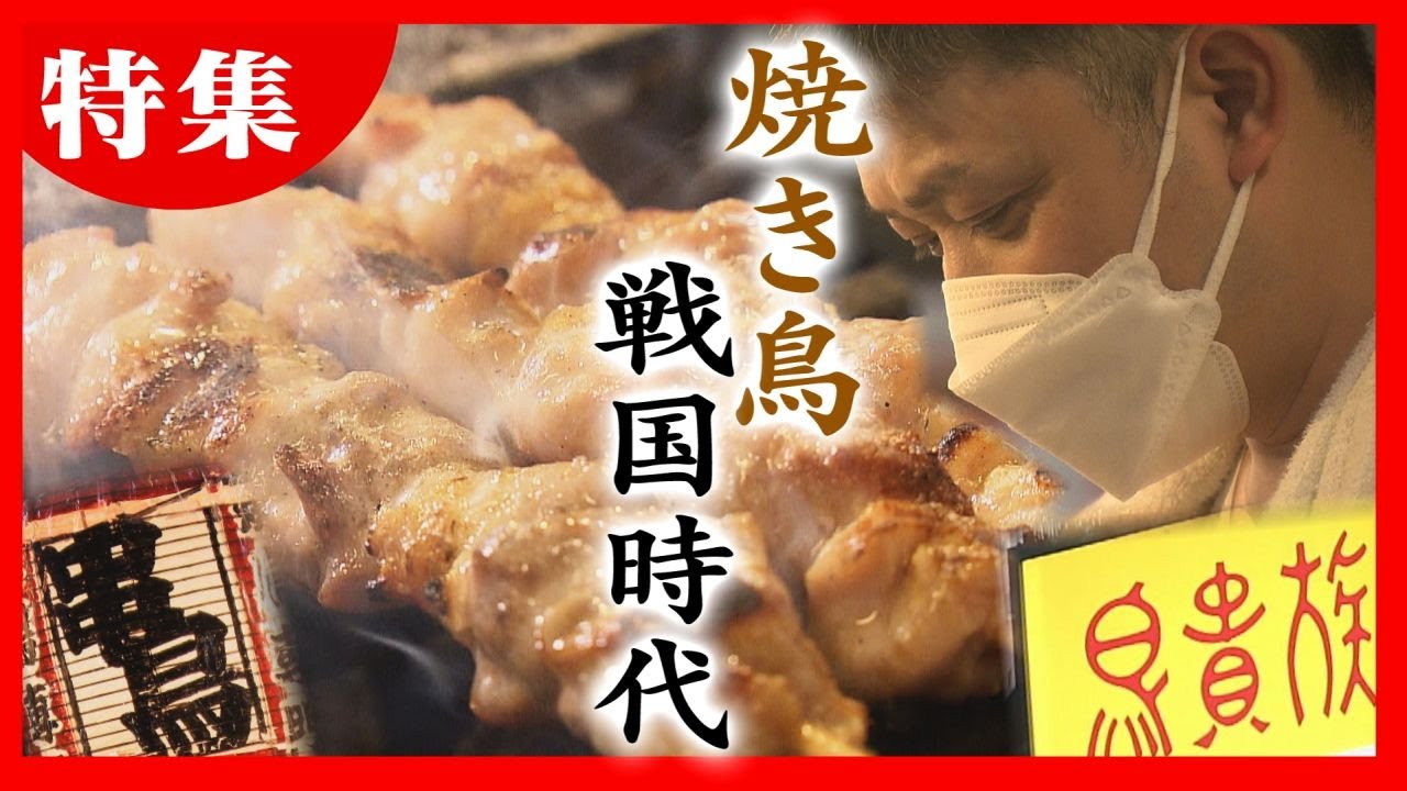 “戦国時代” 鳥貴族が初上陸！迎え撃つのは… 1本の焼き鳥にかける思いとは？