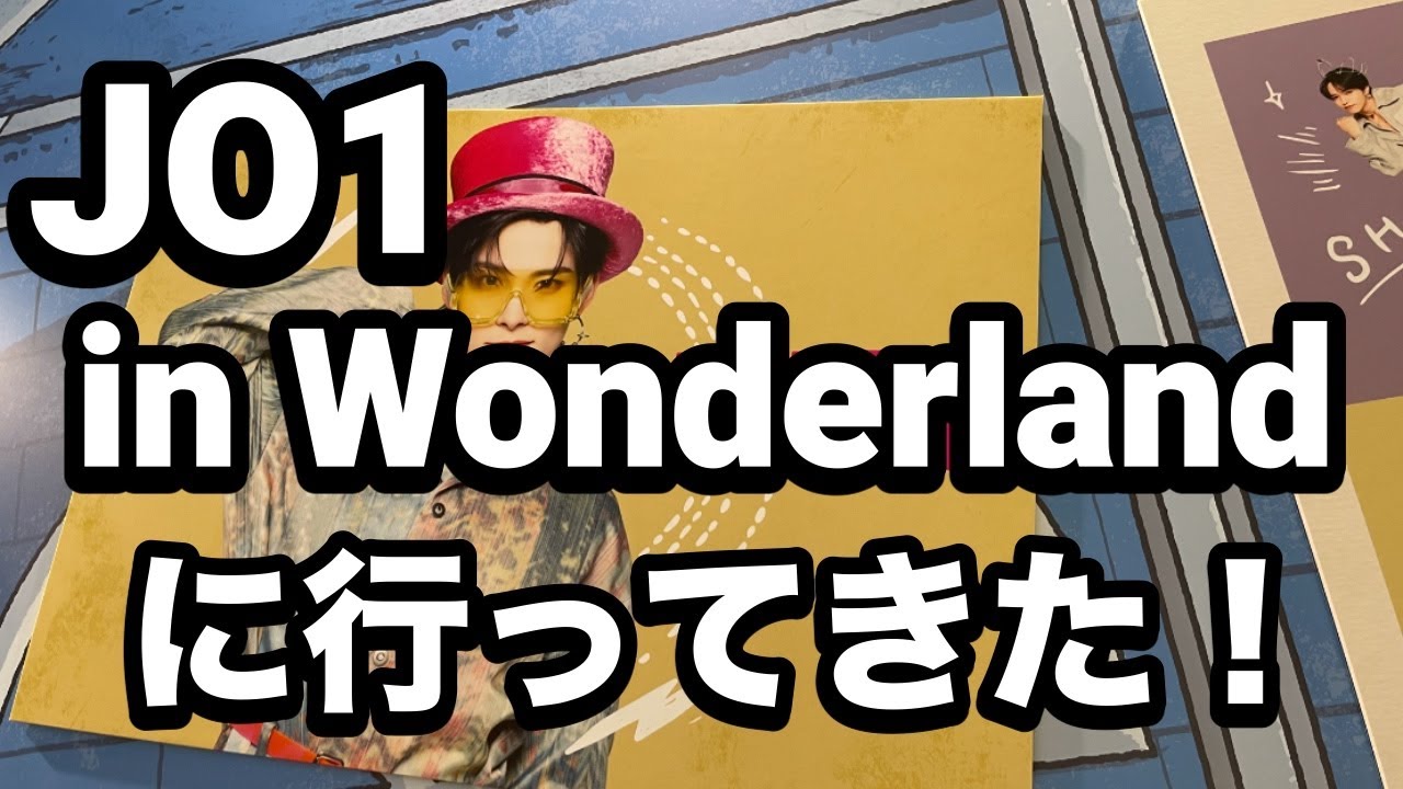 JO1 in Wonderlandに行ってきた！会場への行き方や行ってみてわかったことなど（※ネタバレあり）