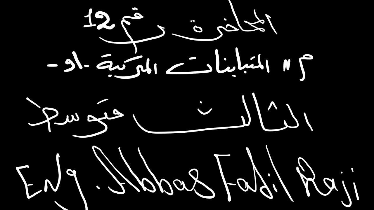 المحاضرة رقم 12 / مادة الرياضيات/  الفصل الاول للصف الثالث متوسط /موضوع المتباينات المركبة -او-  