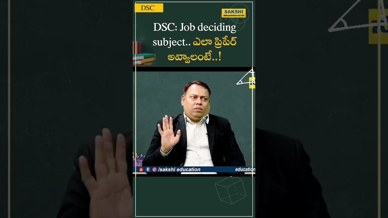 DSC Exam 2024: DSC: Job deciding subject.. ఎలా ప్రిపేర్ అవ్వాలంటే..! #sakshieducation