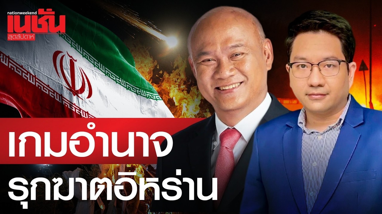 เกมอำนาจ รุกฆาตอิหร่าน