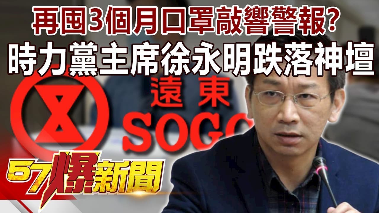 再囤3個月口罩敲響警報？ 時力黨主席徐永明跌落神壇-汪潔民 徐俊相《57爆新聞》精選篇 網路獨播版
