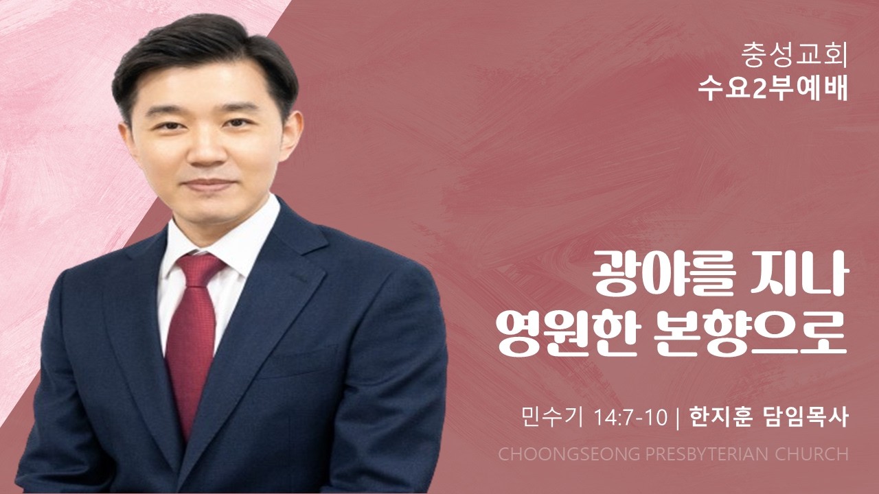 성경통독5. 민수기 |  민수기 14:7-10 | 광야를 지나 영원한 본향으로 | 2026-2-11(수) | 충성교회 수요 2부예배  | 한지훈 담임목사