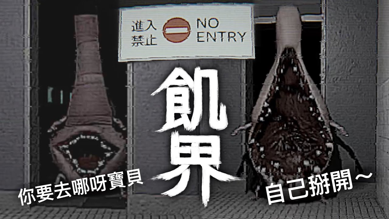 日式貝克潤到底有多恐怖 超噁米奇JJ怪追著你不放 | 飢界KIKAI全流程