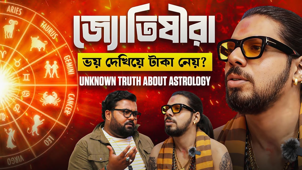 Astrologer দের ফাঁদ| Real Astrologer চিনবে কিভাবে? | Bengali Podcast | Tantrik Podcast 