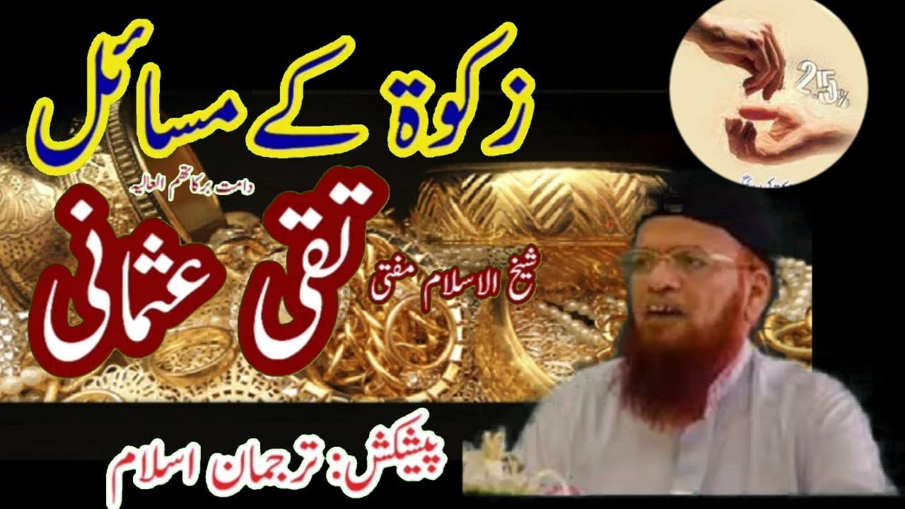 Zakat K Ahkam Shekhul islam Mufti Taqi Usmani Sab زکوۃ کےاحکام شیخ الاسلام مفتی تقی عثمانی صاحب