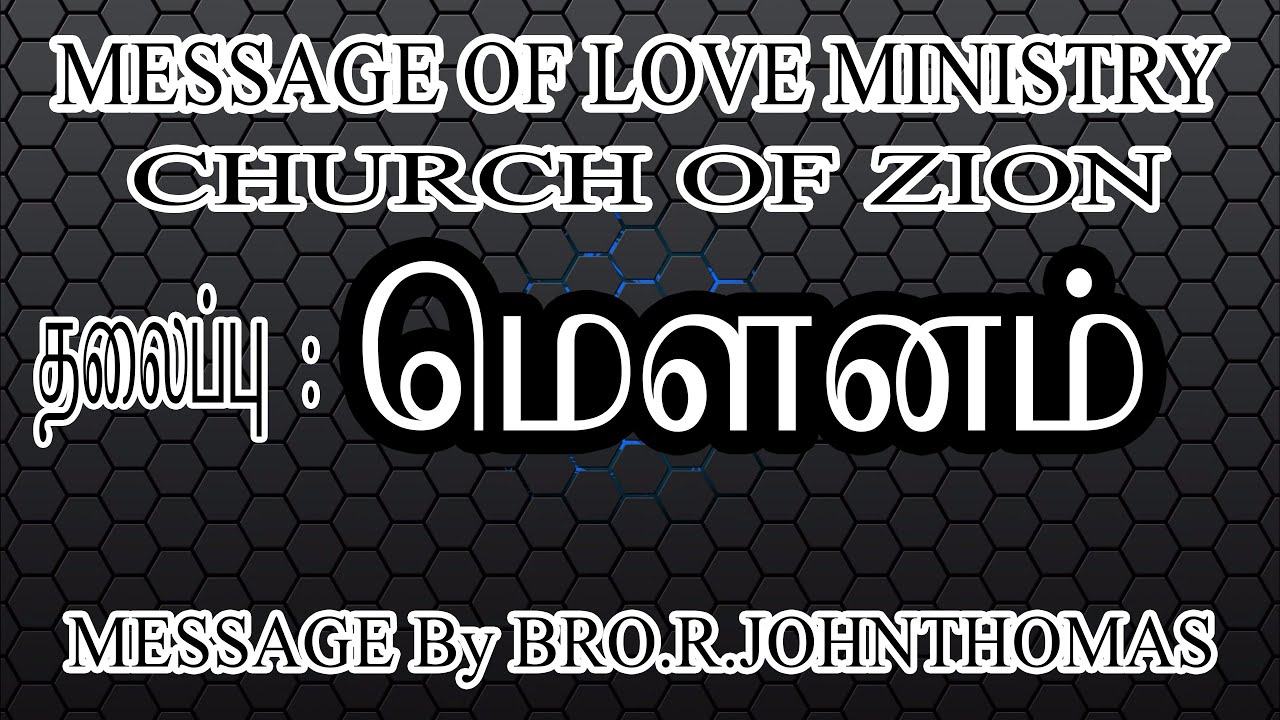 மௌனம் | SILENCE | SATURDAY SERMON | BRO.R.JOHN THOMAS | CHURCH OF ZION | MEGNANAPURAM |