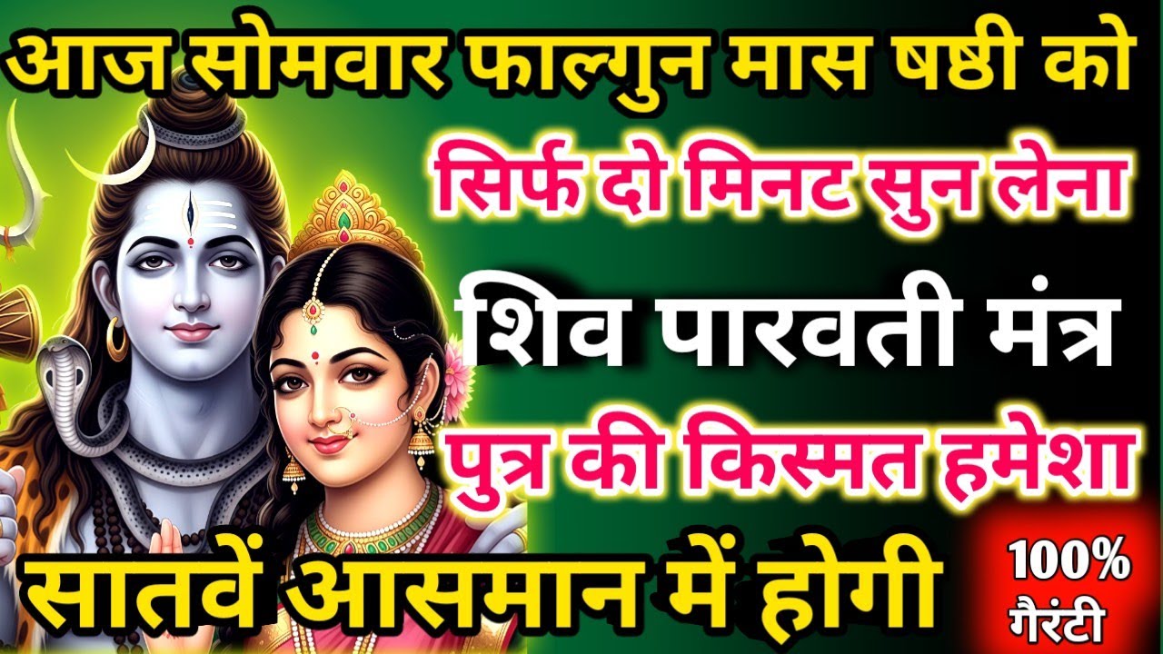 आज फाल्गुन मास सोमवार षष्ठी को शिव पारवती मंत्र सिर्फ 52 सेकंड सुनलो छप्पर फाड़ के 💰 बरसेगा |