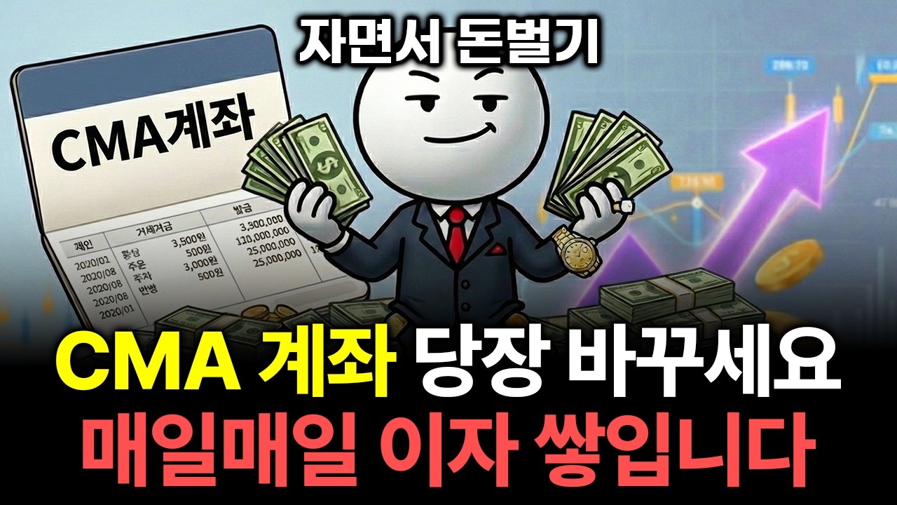 은행이 당신에게 말해주지 않는 비밀. 왜 고수들은 현금을 전부 CMA에 넣을까?
