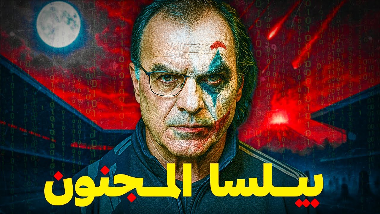 لماذا مارسيلو بيلسا هو أذكى مدرب في تاريخ الكرة 🇦🇷 ؟