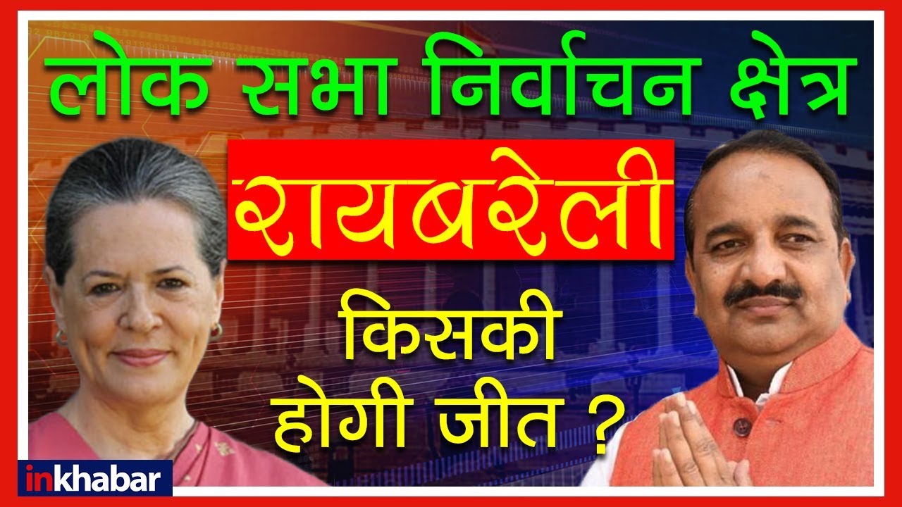 Uttar Pradesh Raebareli Election Results 2019 Analysis; उत्तर प्रदेश रायबरेली लोक सभा सीट नतीजे