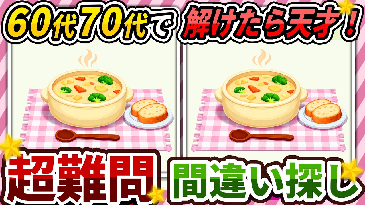 【間違い探しクイズ】⚠️むずかしいホワイトシチューのイラスト編！脳活＆脳トレにおススメ無料ゲーム【アハ体験有り】#479