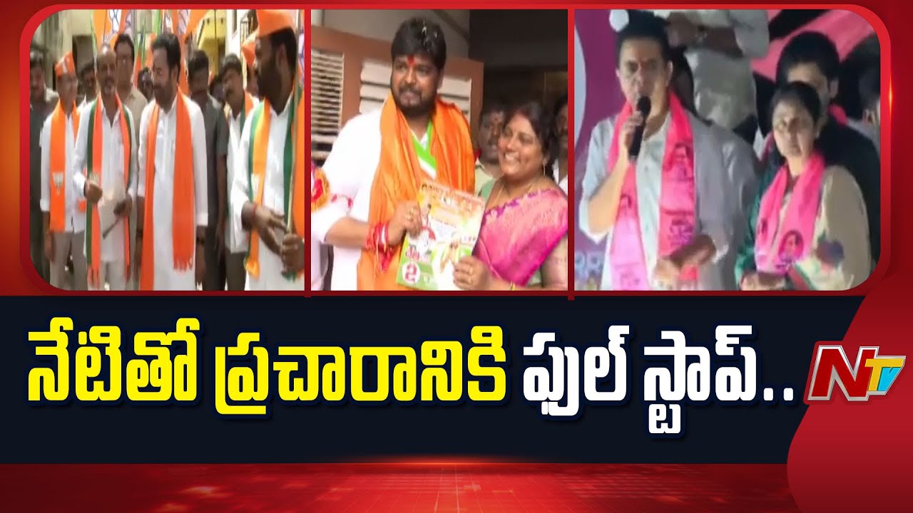 Jubilee Hills Bypoll: Campaign Concludes Today | NTV Telugu