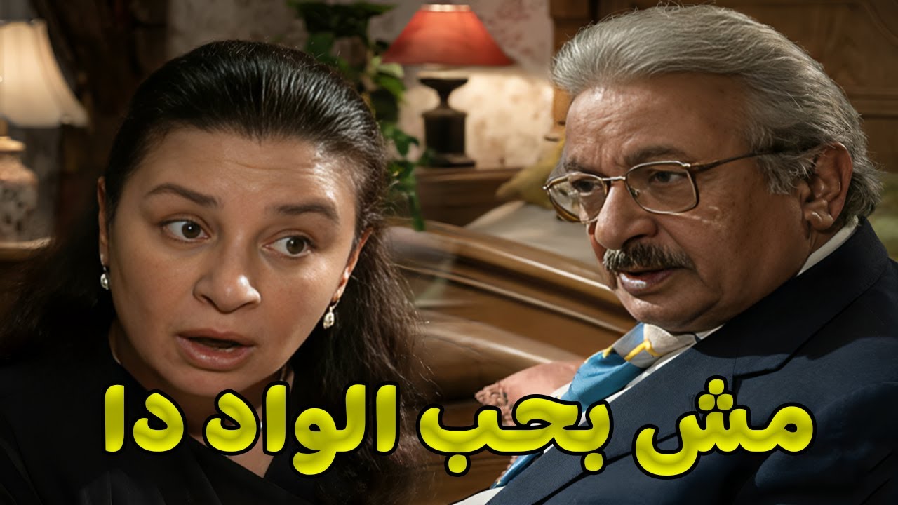 بنته بتتخطب لواحد نور الشريف مش طايقه 😂🔥 عاجبها ازاى البيق دا 😂#مسلسلات#عبلة كامل