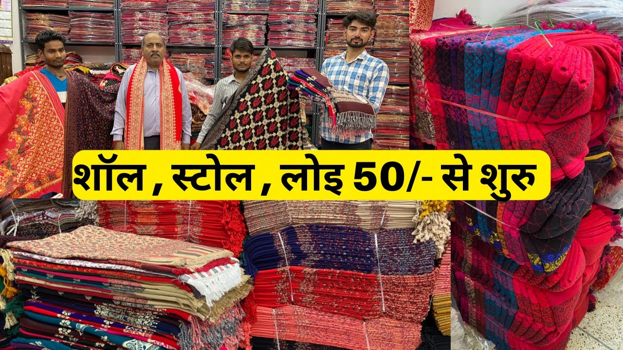 50/- में शॉल , स्टोल , लोइ होल्सेल में ॥ Ludhiana Wollen Market | Sadhna Shawls